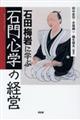 石田梅岩に学ぶ「石門心学」の経営