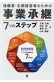 後継者・右腕経営者のための事業承継７つのステップ