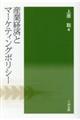 産業経済とマーケティングポリシー