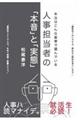 人事担当者の「本音」と「実態」