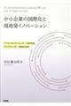 中小企業の国際化と現地発イノベーション