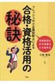 フレッシュ中小企業診断士による合格・資格活用の秘訣