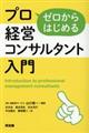 ゼロからはじめるプロ経営コンサルタント入門