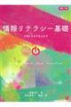 情報リテラシー基礎 新訂7版