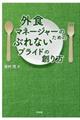 外食マネージャーのためのぶれないプライドの創り方