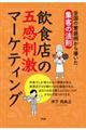 飲食店の五感刺激マーケティング