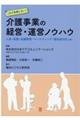 これで失敗しない！介護事業の経営・運営ノウハウ