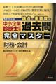 中小企業診断士試験論点別・重要度順過去問完全マスター　２　２０２１年版