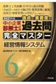 中小企業診断士試験論点別・重要度順過去問完全マスター　６　２０２１年版