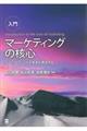 入門マーケティングの核心