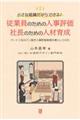 従業員のための人事評価・社長のための人材育成