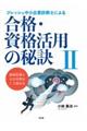 フレッシュ中小企業診断士による合格・資格活用の秘訣　２