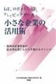 IoT、ロボット、AIそしてビッグデータ小さな企業の活用術