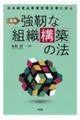 実践強靭な組織構築の法