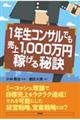 １年生コンサルでも売上１０００万円稼げる秘訣