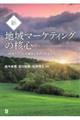 新・地域マーケティングの核心