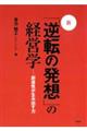 新・「逆転の発想」の経営学　改訂版