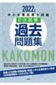 中小企業診断士試験２次試験過去問題集　２０２２年版