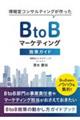 ＢｔｏＢマーケティング施策ガイド