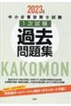 中小企業診断士試験１次試験過去問題集　２０２３年版