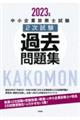 中小企業診断士試験２次試験過去問題集　２０２３年版