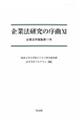 企業法研究の序曲　１１