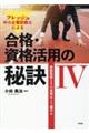 フレッシュ中小企業診断士による合格・資格活用の秘訣　４