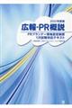 広報・PR概説 2023年度版