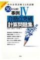 中小企業診断士２次試験３０日完成！事例４合格点突破計算問題集　改訂新版