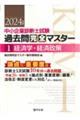 中小企業診断士試験論点別・重要度順過去問完全マスター　１　２０２４年版