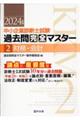 中小企業診断士試験論点別・重要度順過去問完全マスター 2 2024年版