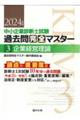 中小企業診断士試験論点別・重要度順過去問完全マスター 3 2024年版