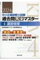 中小企業診断士試験論点別・重要度順過去問完全マスター 4 2024年版