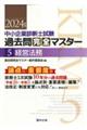 中小企業診断士試験論点別・重要度順過去問完全マスター　５　２０２４年版