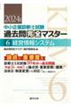 中小企業診断士試験論点別・重要度順過去問完全マスター 6 2024年版