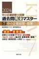 中小企業診断士試験論点別・重要度順過去問完全マスター　７　２０２４年版