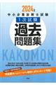 中小企業診断士試験１次試験過去問題集　２０２４年版