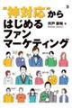 ”神対応”からはじめるファンマーケティング