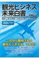 観光ビジネス未来白書　２０２４年版