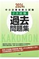 中小企業診断士試験２次試験過去問題集　２０２４年版