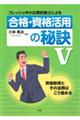 フレッシュ中小企業診断士による合格・資格活用の秘訣　５