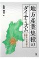 地方産業集積のダイナミズム