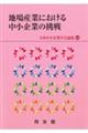 地場産業における中小企業の挑戦