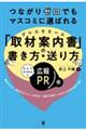 つながりゼロでもマスコミに選ばれる 「取材案内書(プレスリリース)」の書き方・送り方