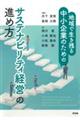 サステナビリティ経営の進め方