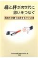 縁と絆が次世代に思いをつなぐ