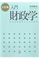 入門財政学 三訂版