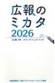 広報のミカタ 2026