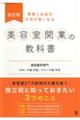開業とお金の不安が無くなる『美容室開業の教科書』 改訂版