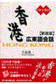香港広東語会話　新装版